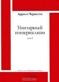 Унитарный империализм. Том 1