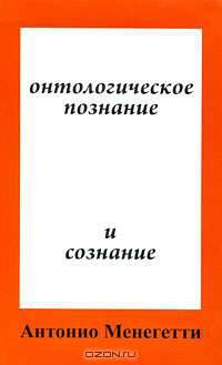Онтологическое познание и сознание: пер. с итал.
