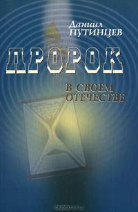 Пророк в своем Отечестве: от ума к разуму