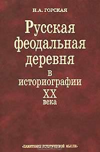 Русская феодальная деревня в историографии XX века