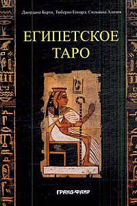 Египетское таро (+ 78 карт)