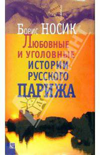 Любовные и уголовные истории русского Парижа