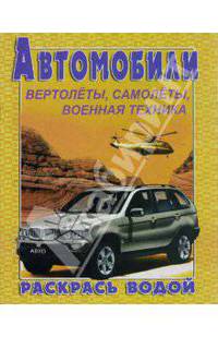 Водная раскраска. Автомобили "БМВ Х5"