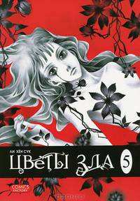 Цветы зла, т. 6 (NEW!)