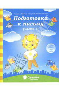 Подготовка к письму. Тетрадь для рисования. Часть 1. Солнечные ступеньки