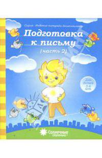 Подготовка к письму. Тетрадь для рисования. Часть 2. Солнечные ступеньки