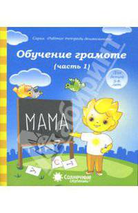 Обучение грамоте. Тетрадь для рисования для детей 5-6 лет. Часть 1. Солнечные ступеньки