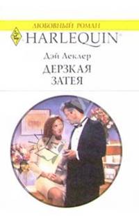 Дерзкая затея: Роман