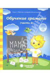Обучение грамоте. Тетрадь для рисования для детей 5-6 лет. Часть 2. Солнечные ступеньки