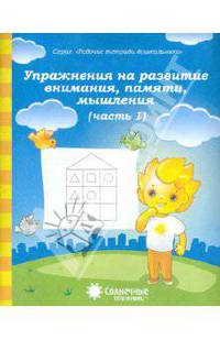 Упражнения на развитие внимания, памяти, мышления. Часть 1. Солнечные ступеньки