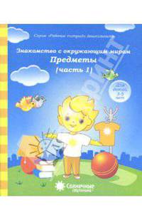 Знакомство с окружающим миром. Предметы. Тетрадь для рисования. Солнечные ступеньки. Часть 1