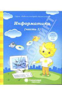 Информатика. Часть 1. Для детей 4-5 лет. Солнечные ступеньки