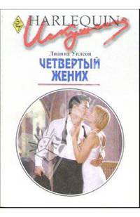 Четвертый жених: Роман