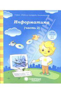 Информатика. Часть 2. Для детей 4-5 лет. Солнечные ступеньки