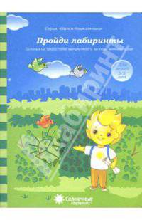 Пройди лабиринты: Задания на зрительное восприятие и мелкую моторику рук: 4-5 лет. Солнечные ступени