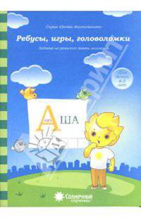 Ребусы, игры, головоломки: Задания на развитие логики, внимания: 4-6 лет. Солнечные ступеньки
