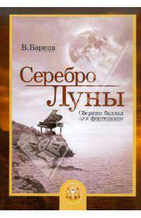 Серебро Луны. Баллады для фортепиано