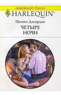 Четыре ночи: Роман