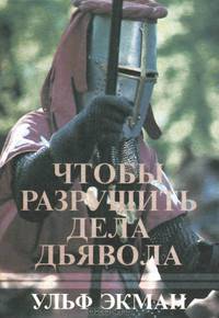 Чтобы разрушить дела дьявола