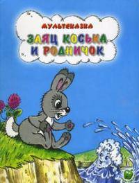 Мультсказка. Заяц Коська и родничок