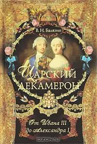Царский декамерон. В 2 книгах. Книга 1. От Ивана III до Александра I