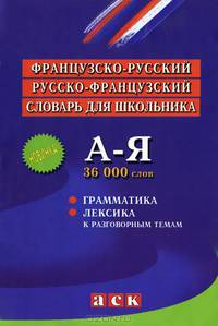 Французско-русский и русско-французский словарь для школьника. Грамматика. Лексика к разговорным темам