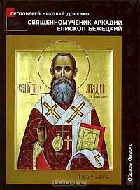 Священномученик Аркадий, епископ Бежецкий