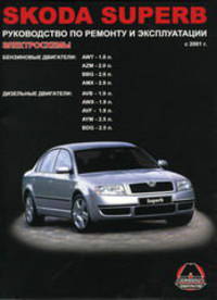 Skoda Superb с 2001 г. Руководство по ремонту и эксплуатации