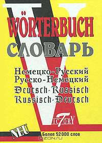 Немецко-русский и русско-немецкий словарь / Deutsch-russisch russisch-deutsch Worterbuch