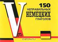 150 неправильных немецких глаголов