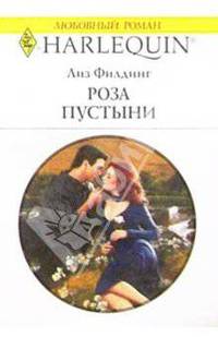 Роза пустыни: Роман