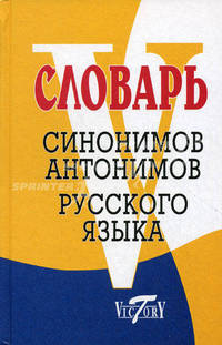 Словарь синонимов русского языка. Словарь антонимов русского языка - 3 изд.