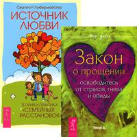 Закон о прощении. Свобода - это... Секрет освобождения (комплект из 3 книг)