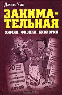 Занимательная химия, физика, биология / Пер. с англ.