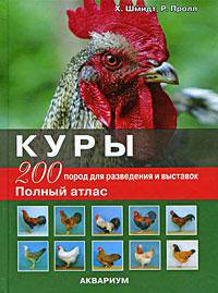 Куры. 200 пород для разведения и выставок. Полный атлас