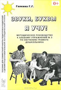 Звуки, буквы я учу! Методическое руководство к альбому упражнений № 3 по обучению грамоте дошкольников логопедической группы