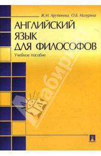 Английский язык для философов. Учебное пособие