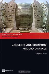 Создание университетов мирового класса