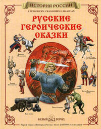 Русские героические сказки / Составитель и художник Ю.Е. Каштанов - (История России в летописях, сказаниях и былинах)