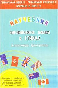 Научебник английского в стихах