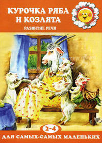 Курочка ряба и козлята: Развитие речи / Художник Игнатьева И.А. - (Для самых-самых маленьких)