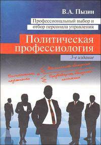 Профессиональный выбор и отбор персонала управления. Политическая профессиология