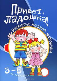 Привет, ладошка! Развитие мелкой моторики рук у детей 3-5 лет
