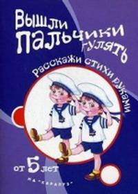 Вышли пальчики гулять. Расскажи стихи руками. Для детей от 5 лет
