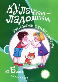 Кулачки-ладошки. Игры с пальчиками. Для детей от 5 лет. Щербакова Т.Н.