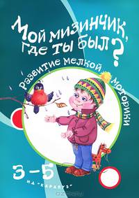 Мой мизинчик, где ты был? Развитие мелкой моторики рук у детей 3-5 лет.