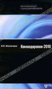 Командировки - 2010 - ('Бухгалтерский учет в целях налогообложения') /Фомичева Л.П.
