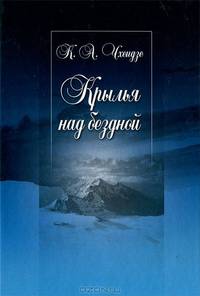 Крылья над бездной. Роман-сказ. Кавказкая проза