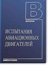 Испытания авиационных двигателей: Учебник для вузов (ГРИФ)
