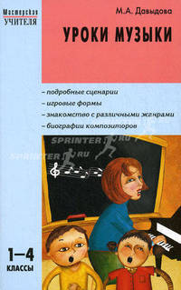 Уроки музыки.1-4 кл.Мастерская учителя.